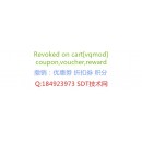 Revocation coupons on cart 撤销券